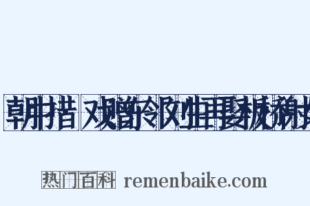 朝中措·戏赠东邻刘生再娶板桥谢女是什么意思的图片